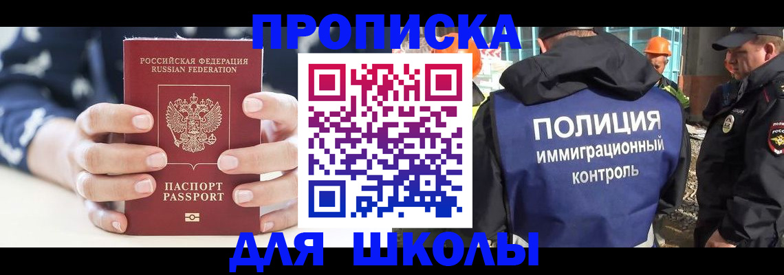 прописка для школы в Константиновске